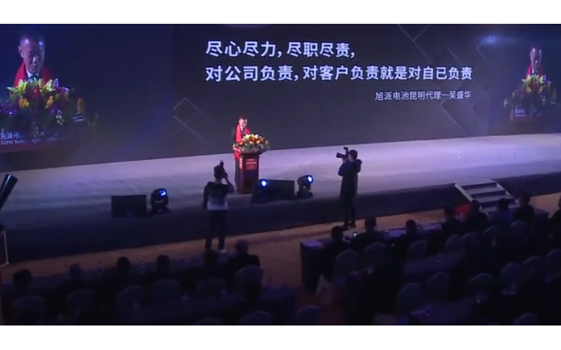 旭派電池2016年代理商大會吳盛華演講視頻