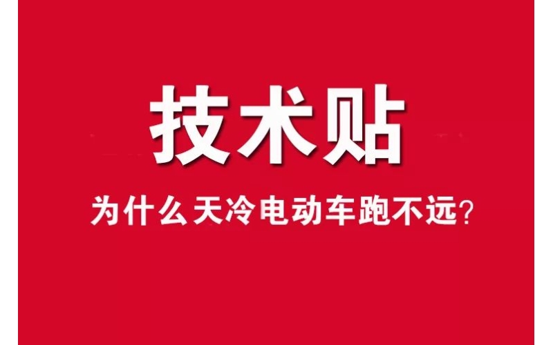 技術(shù)貼！為什么天冷電動(dòng)車跑不遠(yuǎn)？