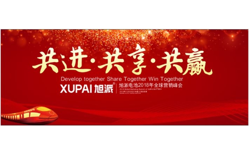 約定昆明，旭派電池2018年全球峰會(huì)，12月20日開幕