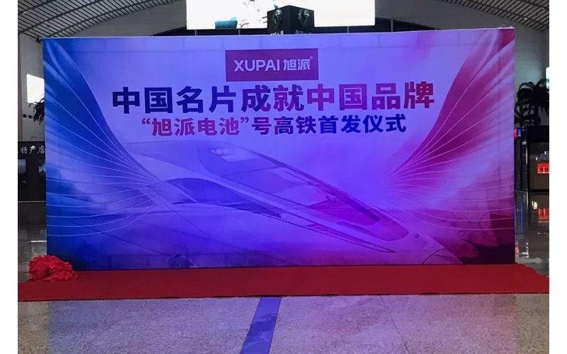 2018全新征程， “旭派電池”號(hào)高鐵隆重首發(fā)