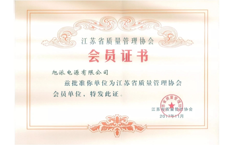 好消息了！旭派電池為江蘇省質(zhì)量管理協(xié)會(huì)會(huì)員單位