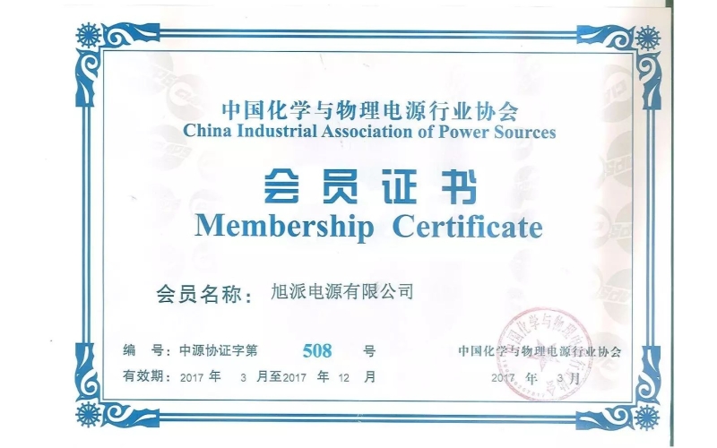 好消息！熱烈祝賀旭派加入中國(guó)化學(xué)與物理電源行業(yè)協(xié)會(huì)！