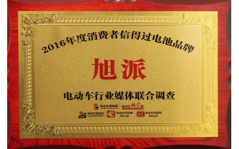 金雞報(bào)喜！旭派獲評(píng)2016年度最受消費(fèi)者信賴電池品牌！