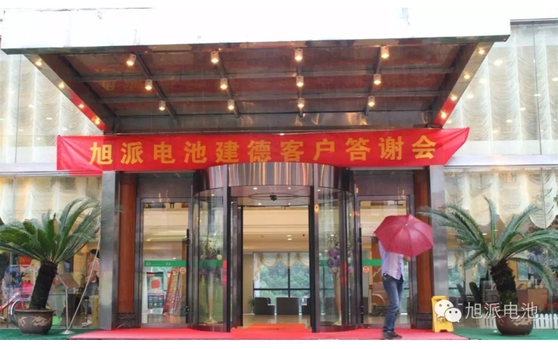 太火爆了！旭派電池建德答謝會，玩的就是感恩與回饋！