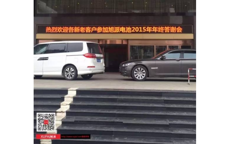 旭派電池?fù)嶂荽鹬x會(huì)300多名客戶到場，人氣爆棚！