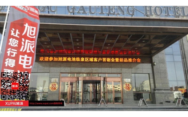 輝煌旭派感恩有您， 旭派電池安徽臨泉答謝會(huì)圓滿落幕！