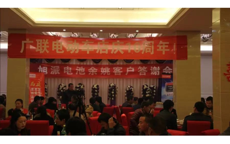 旭派電池余姚答謝會，2016年振奮人心的開端！