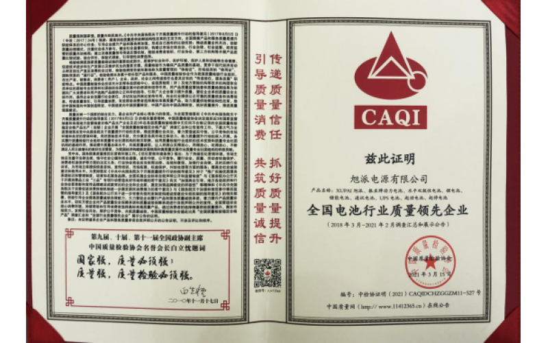 二十余載品質(zhì)堅(jiān)守，旭派被評為全國電池行業(yè)質(zhì)量領(lǐng)先企業(yè)