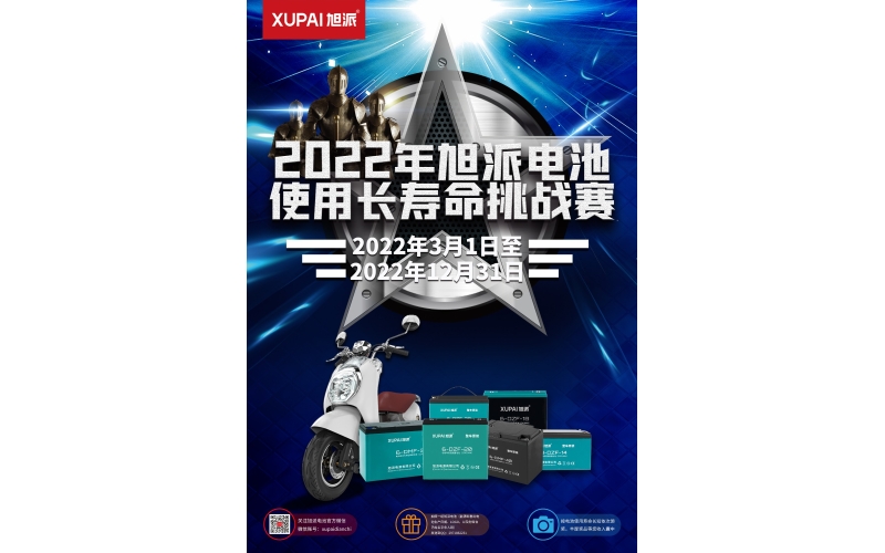 旭派電池放大招！2022年度旭派電池使用壽命大賽年度獎重磅來襲！