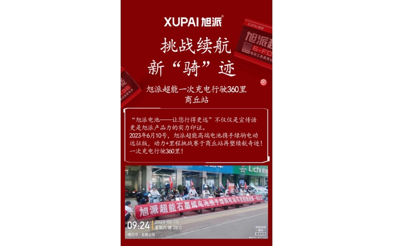 一次充電行駛360里，旭派超能電池再塑續(xù)航奇跡！