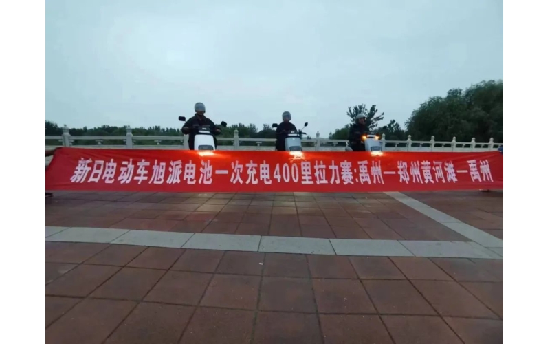 旭派電池禹州站一次充電400里拉力賽挑戰(zhàn)成功！